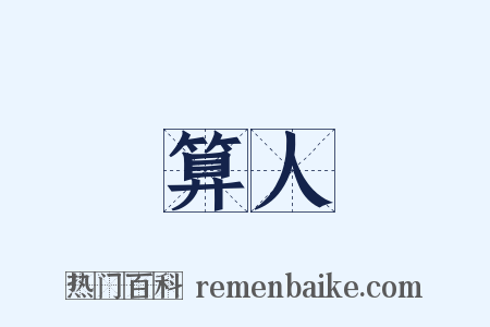 算人是什么意思的图片